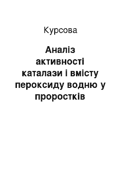 Курсовая: Аналіз активності каталази і вмісту пероксиду водню у проростків пшениці за росту на субстратах породних відвалів вугільних шахт з внесенням золи ТЕС як ме