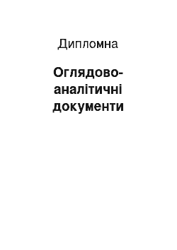 Дипломная: Оглядово-аналітичні документи