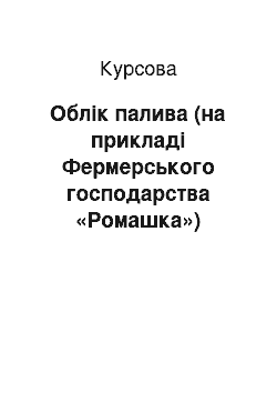 Курсовая: Облік палива (на прикладі Фермерського господарства «Ромашка»)