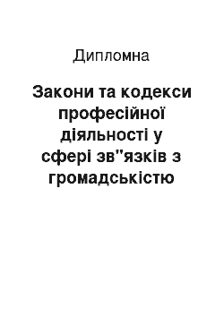 Дипломная: Закони та кодекси професійної діяльності у сфері зв"язків з громадськістю