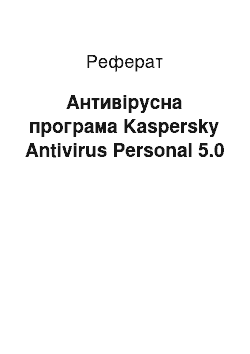 Реферат: Антивірусна програма Kaspersky Аntivirus Personal 5.0