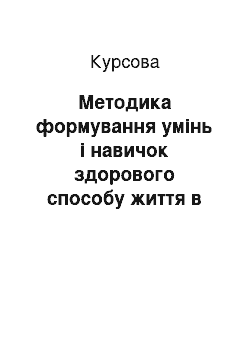 Курсовая: Методика формування умінь і навичок здорового способу життя в курсі «Основи здоров» я» (1-4 клас)