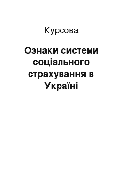 Курсовая: Ознаки системи соціального страхування в Україні