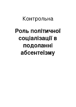 Контрольная: Роль політичної соціалізації в подоланні абсентеїзму