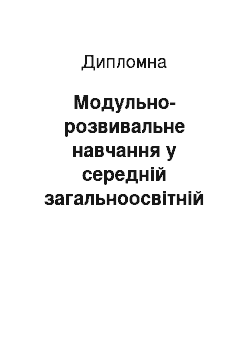 Дипломная: Модульно-розвивальне навчання у середній загальноосвітній школі