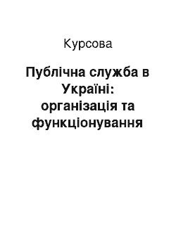 Курсовая: Публічна служба в Україні: організація та функціонування