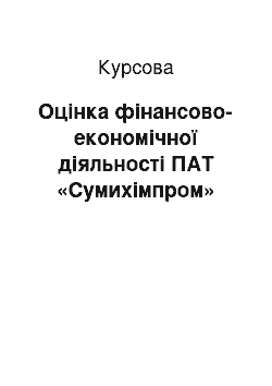 Курсовая: Оцінка фінансово-економічної діяльності ПАТ «Сумихімпром»