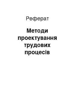 Реферат: Методи проектування трудових процесів