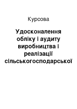 Курсовая: Удосконалення обліку і аудиту виробництва і реалізації сільськогосподарської продукції