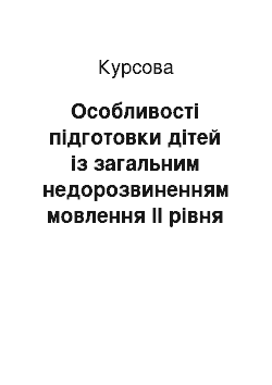 Курсовая: Особливості підготовки дітей із загальним недорозвиненням мовлення ІІ рівня до школи