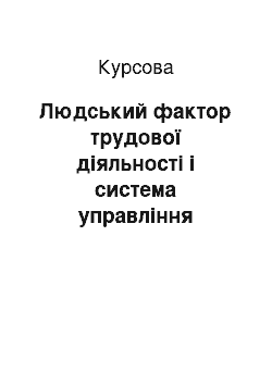 Курсовая: Людський фактор трудової діяльності і система управління людськими ресурсами в суспільстві та організації