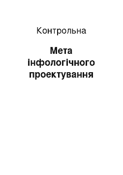 Контрольная: Мета інфологічного проектування