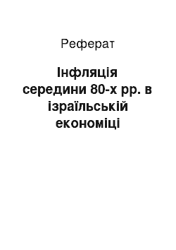 Реферат: Інфляція середини 80-х рр. в ізраїльській економіці