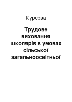 Курсовая: Трудове виховання школярів в умовах сільської загальноосвітньої школи