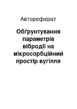 Автореферат: Обґрунтування параметрів вібродії на мікросорбційний простір вугілля для ефективної десорбції газу