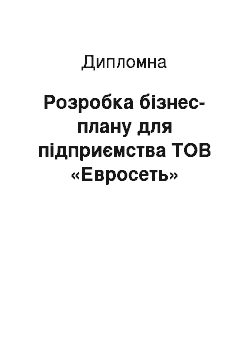 Дипломная: Розробка бізнес-плану для підприємства ТОВ «Евросеть»