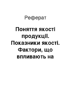 Реферат: Поняття якості продукції. Показники якості. Фактори, що впливають на якість продукції