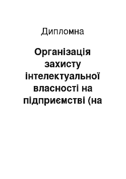 Дипломная: Організація захисту інтелектуальної власності на підприємстві (на прикладі ПП «Домосвіт»)