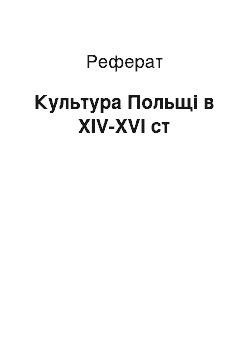 Реферат: Культура Польщі в XIV-XVI ст