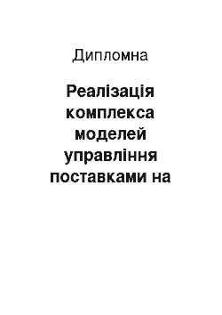 Дипломная: Реалізація комплекса моделей управління поставками на підприємстві