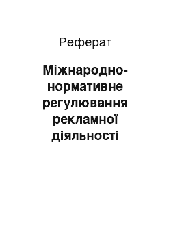 Реферат: Міжнародно-нормативне регулювання рекламної діяльності громадськими некомерційними організаціями