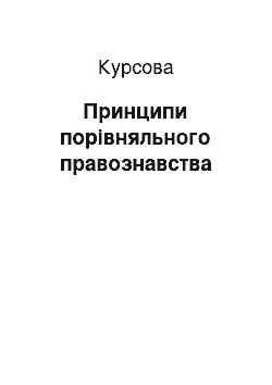 Курсовая: Принципи порівняльного правознавства