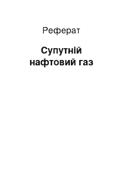 Реферат: Супутній нафтовий газ