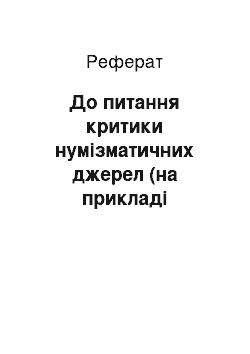 Реферат: До питання критики нумізматичних джерел (на прикладі вивчення знахідок античних монет на території Східноєвропейського Барбарикуму)