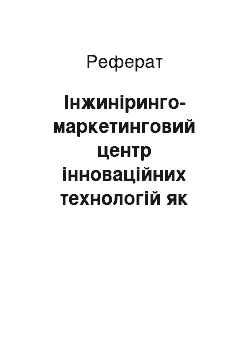 Реферат: Інжиніринго-маркетинговий центр інноваційних технологій як основа активізації інноваційно-інвестиційного потенціалу підприємств залізничного транспорту