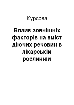 Курсовая: Вплив зовнішніх факторів на вміст діючих речовин в лікарській рослинній сировині