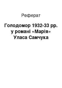 Реферат: Голодомор 1932-33 рр. у романi «Марiя» Уласа Самчука