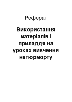 Реферат: Використання матеріалів і приладдя на уроках вивчення натюрморту