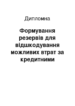 Дипломная: Формування резервів для відшкодування можливих втрат за кредитними операціями комерційних банків (на прикладі АКБ «Приватбанк»)