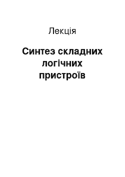 Лекция: Синтез складних логічних пристроїв