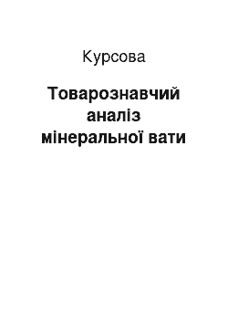 Курсовая: Товарознавчий аналіз мінеральної вати