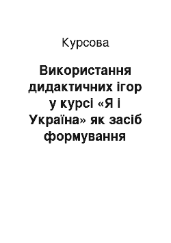 Курсовая: Використання дидактичних ігор у курсі «Я і Україна» як засіб формування екологічних уявлень та понять