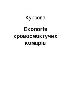 Курсовая: Екологія кровосмоктучих комарів