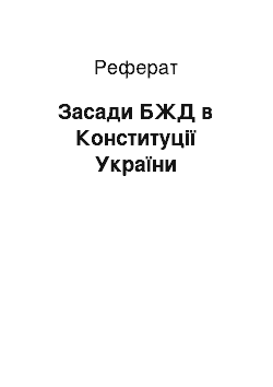 Реферат: Засади БЖД в Конституції України