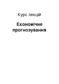 Курс лекций: Економічне прогнозування