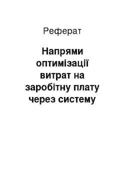 Реферат: Напрями оптимізації витрат на заробітну плату через систему стратегічного управління підприємства