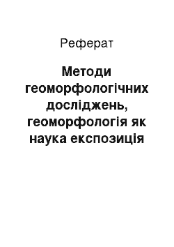 Реферат: Методи геоморфологічних досліджень, геоморфологія як наука експозиція схилів