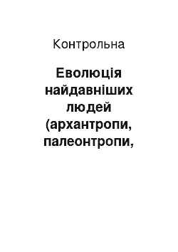 Контрольная: Еволюція найдавніших людей (архантропи, палеонтропи, неоантропи)