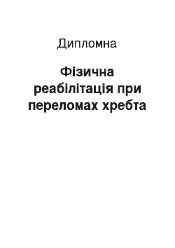 Дипломная: Фізична реабілітація при переломах хребта