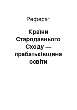 Реферат: Країни Стародавнього Сходу — прабатьківщина освіти