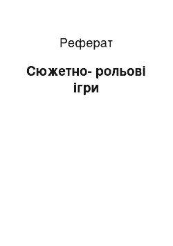 Реферат: Сюжетно-рольові ігри