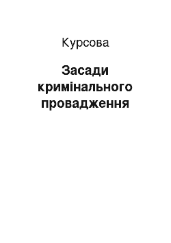 Курсовая: Засади кримінального провадження