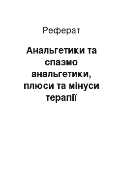 Реферат: Анальгетики та спазмо анальгетики, плюси та мінуси терапії