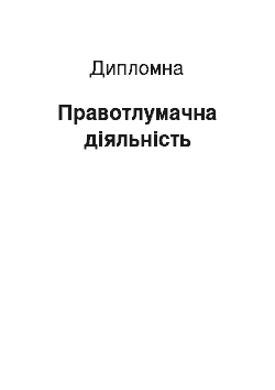 Дипломная: Правотлумачна діяльність