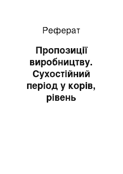 Реферат: Пропозиції виробництву. Сухостійний період у корів, рівень ендотоксикозу та ефективність превентивної терапії