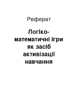 Реферат: Логіко-математичні ігри як засіб активізації навчання математики